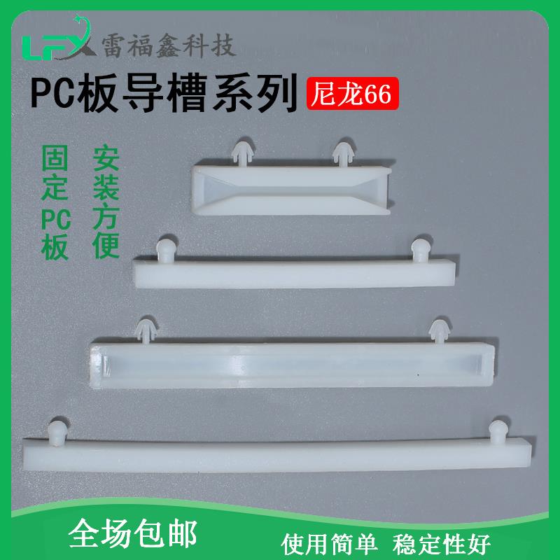 pcb板导轨尼龙导槽线路板塑料卡槽轨道式导板固定条CG250-300-350图片