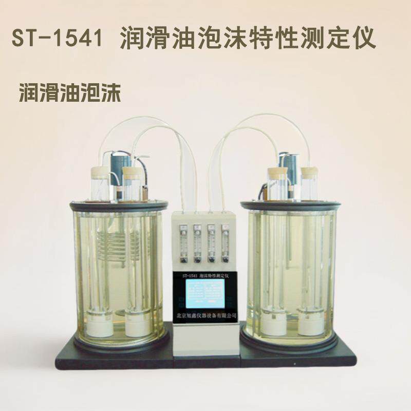 润滑油泡沫特性测试仪泡沫倾向性测定仪旭鑫仪器