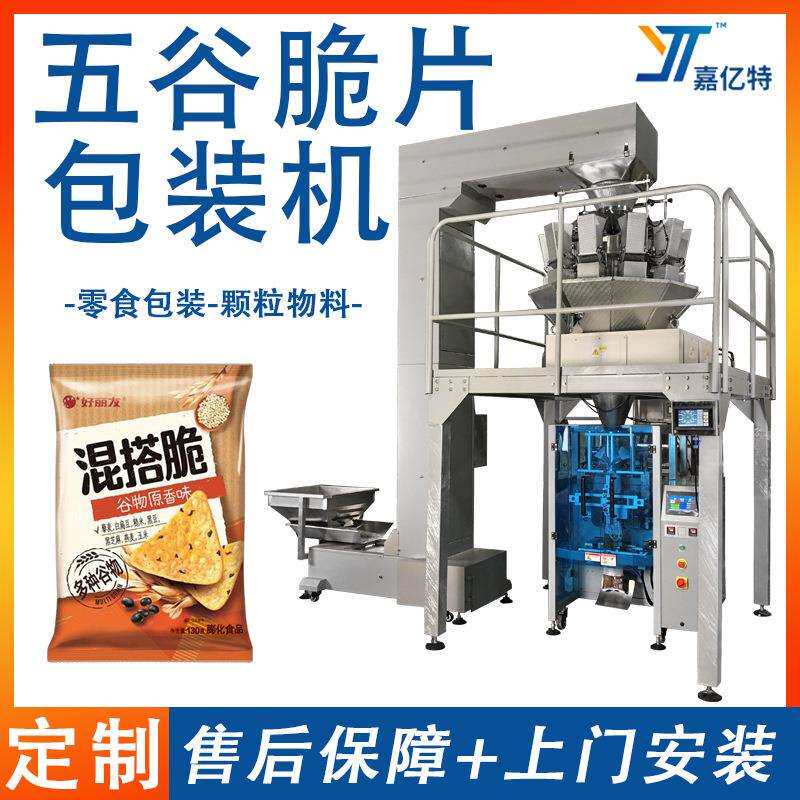 全自动五谷杂粮脆片包装机 薯片虾片颗粒包装机 称重包装封口机械