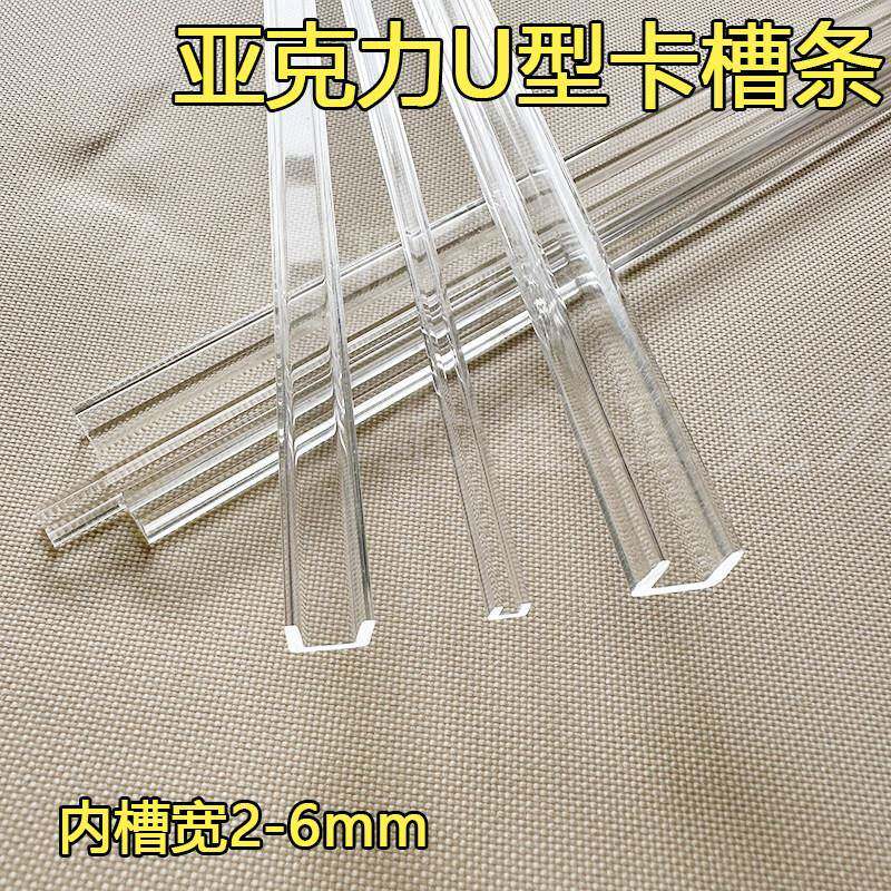 亚克力U型卡槽条透明有机玻璃棒内槽宽2-6mm分隔条栅格板分格条
