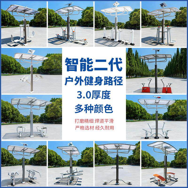 智能二代太阳能全系列健身路径大全户外社区广场锻炼语音播报器材