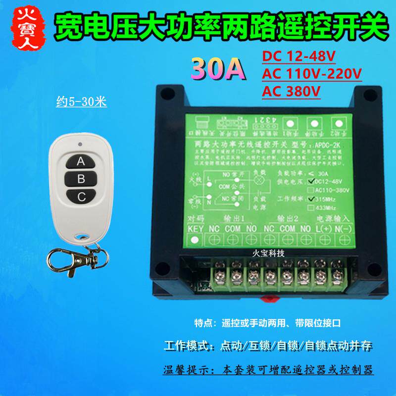 工壳12V-48V110-220v380V30A鸭蛋遥控二路手动限位开关水泵控制器