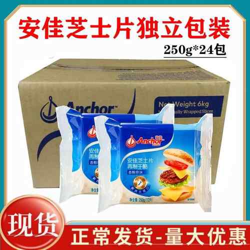 安佳芝士片12片250g24包整箱新西兰独立包原味焗饭汉堡三明治早餐