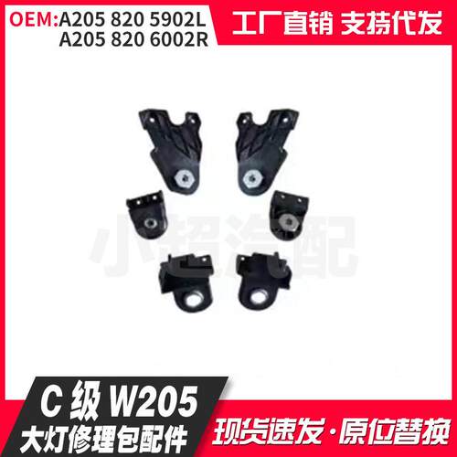 A2058205902LA2058206002适用C级W205新款19-21款大灯修理包配件