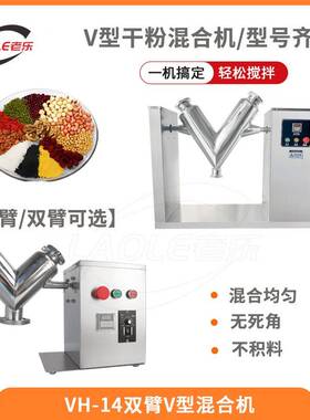 VH-14不锈钢双臂混合机洗衣粉V型搅拌机桶式粉末混料机厂家直销