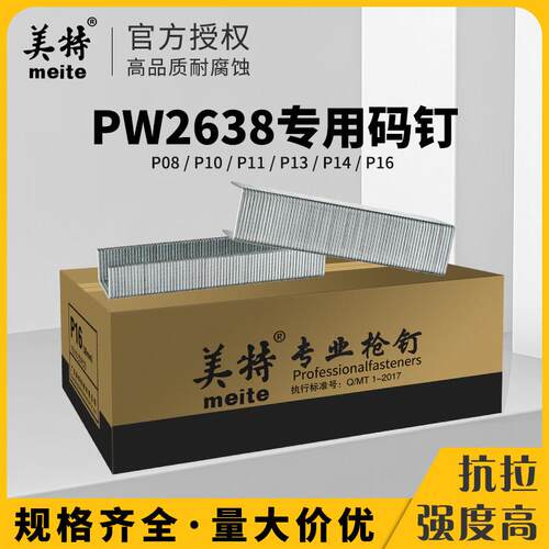 美特pw2638码钉u型钉工业马丁p08p10p11大码钉子宽码钉接驳拼板钉