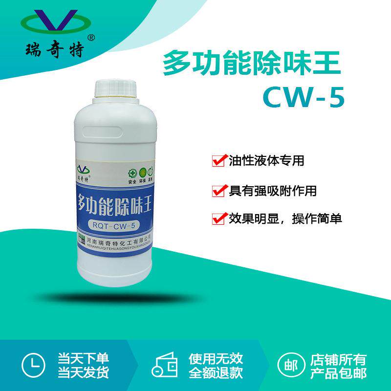 瑞奇特CW-5多功能除味王油漆油墨除味剂胶水涂料除味剂生产