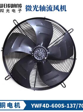 杭州微光YWF4D-600S YWF4D-630S 380V外转子轴流风机冷库电机