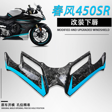 适用春风450SR竞技下唇加粗加厚定风翼碳纤色导流罩鸟嘴改装配件
