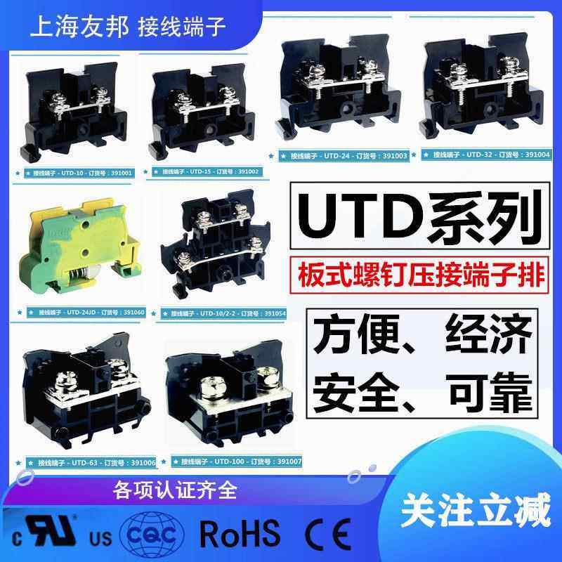 UTD-10/15/24/32/41/63/100/150A上海友邦板式螺钉组合接线端子排,电子/电工,接线端子,淘宝优惠券,粉丝福利购,淘宝优惠卷