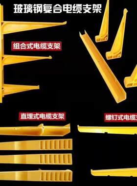 WXG玻璃钢电缆支架M支C摆电缆沟托架预埋式螺钉式S组合式摇式复合