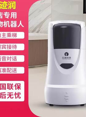 云迹润酒店服务送物机器人接待指引导购长续航无轨智能机器人