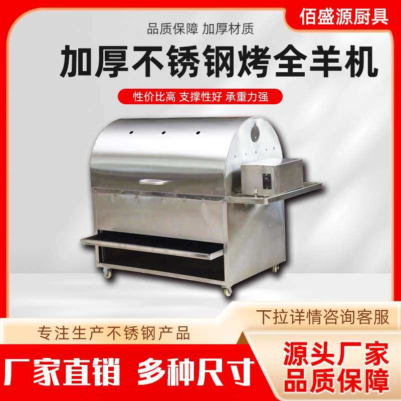 烤全羊羊腿不锈钢烧烤炉淄博烧烤肉制品加工设备