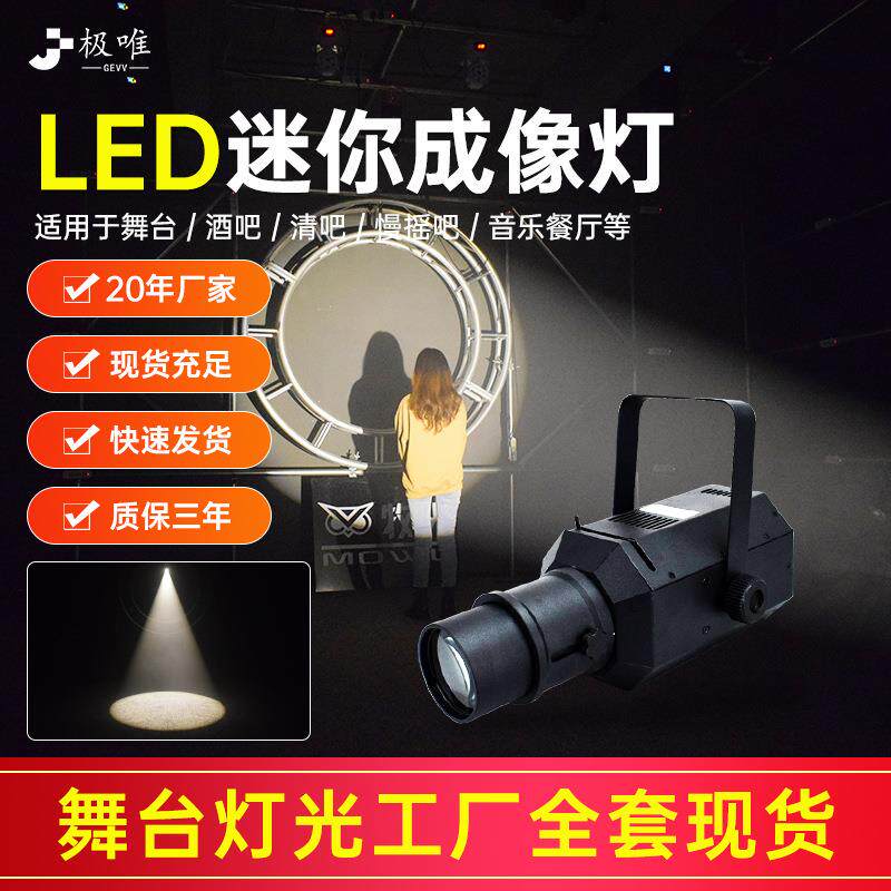 LED迷你成像灯聚光灯舞台婚庆舞蹈室灯光车展灯剧院T台走秀追光灯