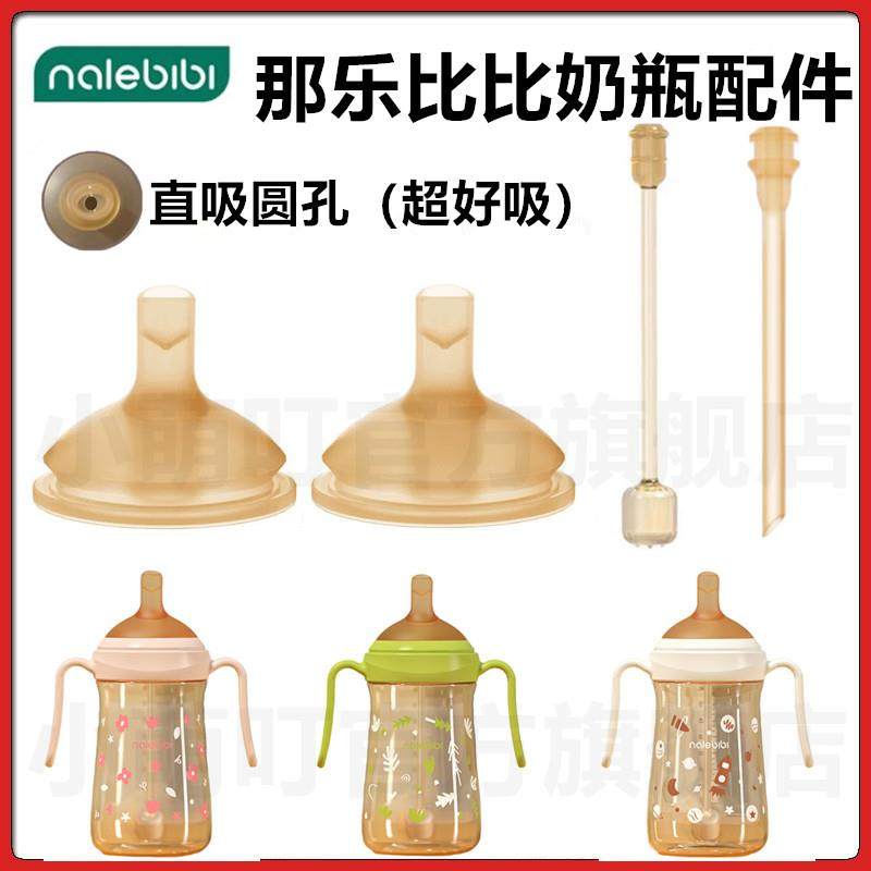 适配那乐比比奶瓶配件直饮吸管学饮奶嘴吸管吸嘴饮水嘴重力球配件