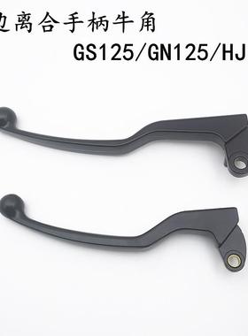 适用GS125/GN125/刀仔/太子/摩托车左边离合手柄 离合手把开关
