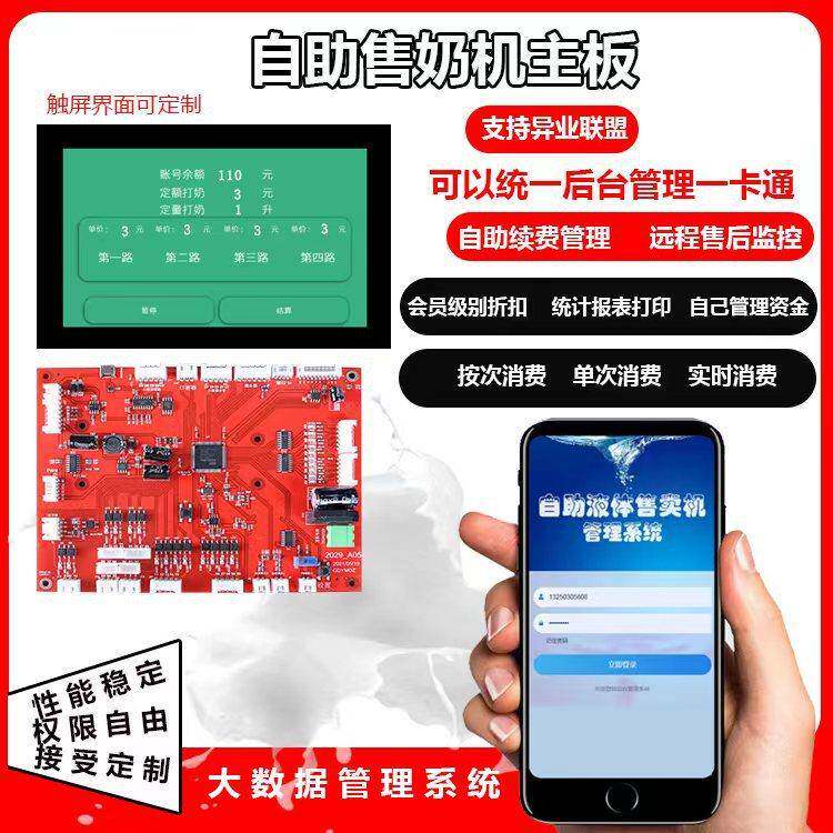 自助售奶机控制板 无人自助管理售卖奶机系统开发程序 软硬件主