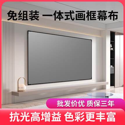 魔全景一体式画框幕布白天直投抗光幕布金属家用幕布免组装壁挂幕