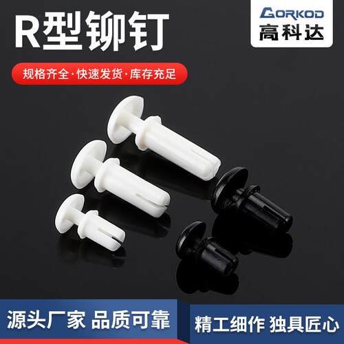 R型尼龙铆钉20系列 一字槽 塑料按压式PC板线路板固定卡扣膨胀管