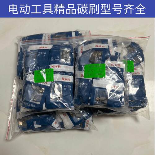 电动具碳工角机切割机电锤电磨电869镐云刷石机磨精品装机碳刷
