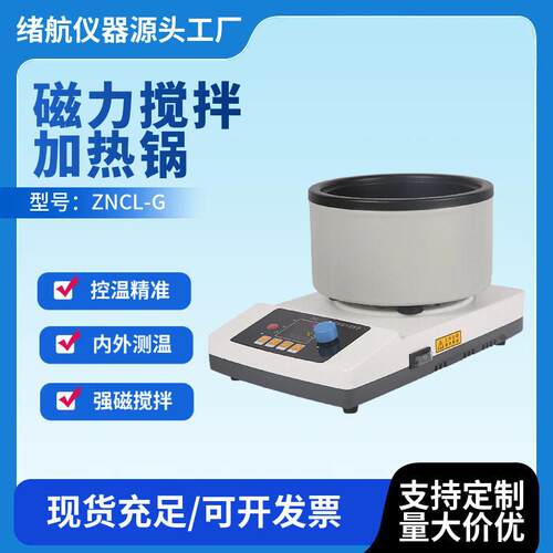 现货磁力搅拌器ZNCL-G实验室磁力搅拌加热锅智能恒温数显油水浴锅