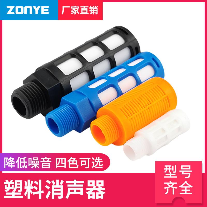 气动电磁阀黑色白色蓝塑料消声器PSL-01一寸02分3分4分排气消音器