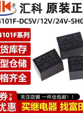 原装汇科继电器 HK4101F-DC5V/DC12V/DC24V-SHG 5脚3A 一组转换