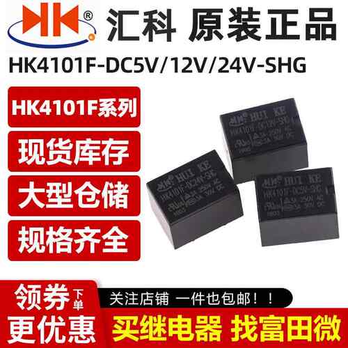 原装汇科继电器 HK4101F-DC5V/DC12V/DC24V-SHG 5脚3A 一组转换