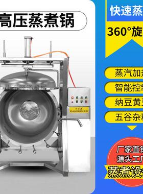 纳豆温压蒸煮锅快速熟化 温压蒸煮机器 煮花生黄豆压锅
