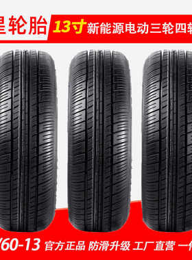 双星汽车轮胎14560r13新能源电动车轮胎三轮四轮145/60R13真空胎