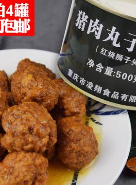 猪肉丸子肉罐头应急食品红烧猪肉狮子头绿铁500g户外野营四喜丸子