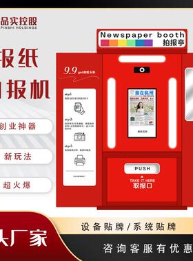自助导览图ai拍报机复古报纸彩色网红头条新闻景区无人售货机智能
