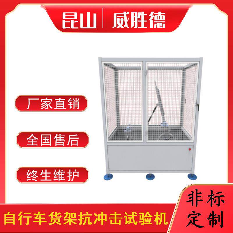 威胜德自行车货架抗冲击试验机检测测试设备仪器机台厂家直销非标