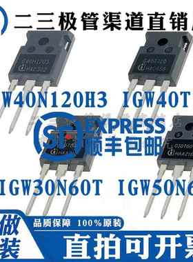 IGW40N120H3 IGW40T120 IGW30N60T IGW50N60T 变频器电焊机专用