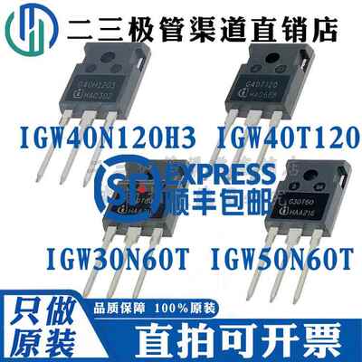 IGW40N120H3 IGW40T120 IGW30N60T IGW50N60T 变频器电焊机专用