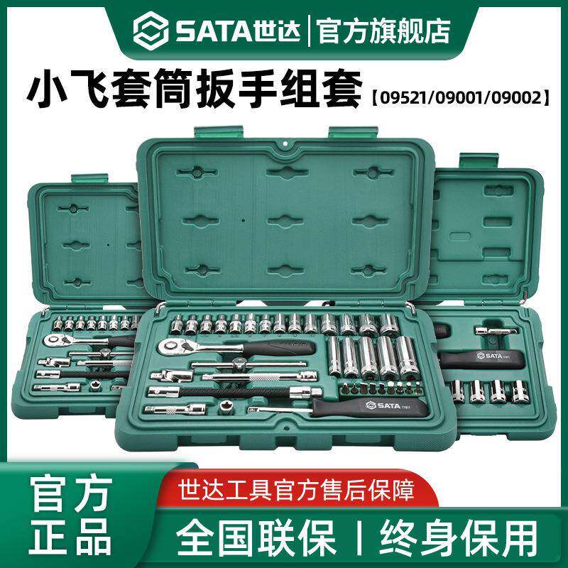 世达小飞套筒组合套装汽修修车工具套装棘轮扳手汽车维修车用全套