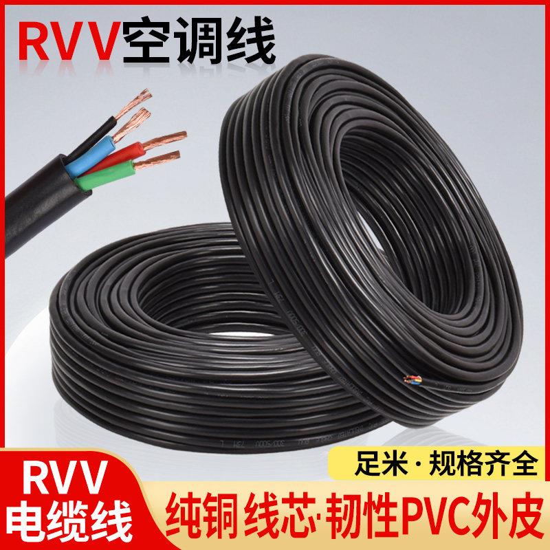 空调线rvv纯铜护套线4芯5芯2.51.54平方专用线电缆连接内外机非标