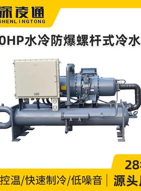 80HP防爆水冷螺杆式冷水机组厂家制冷机用于易燃易爆特种场所
