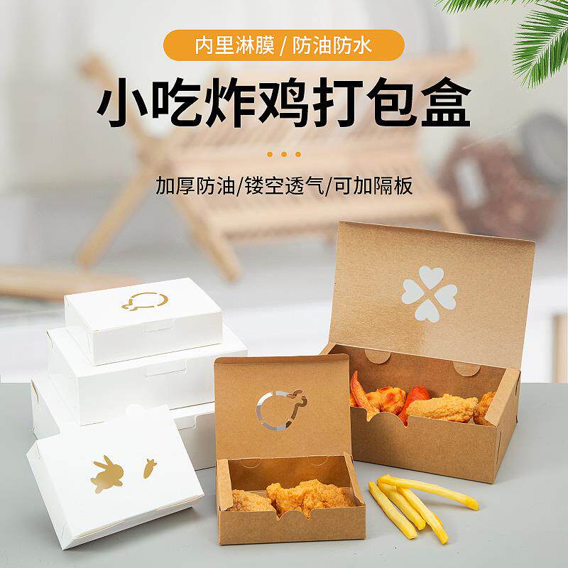 牛皮纸打包盒一次性外送白镂空防油炸物炸鸡包装盒小吃打包盒定制
