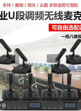 无线 线麦克风一拖八会议麦克风鹅颈手持领夹UHF会议室影片会议话