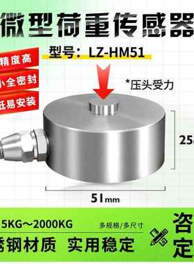LZ-HM51膜合测力压向传感器小型压力高精度称重测力压装力传感器