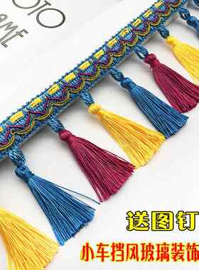 通用小车轿车SUV面包车轻卡小货车前挡风玻璃吊穗挂件民族花穗边