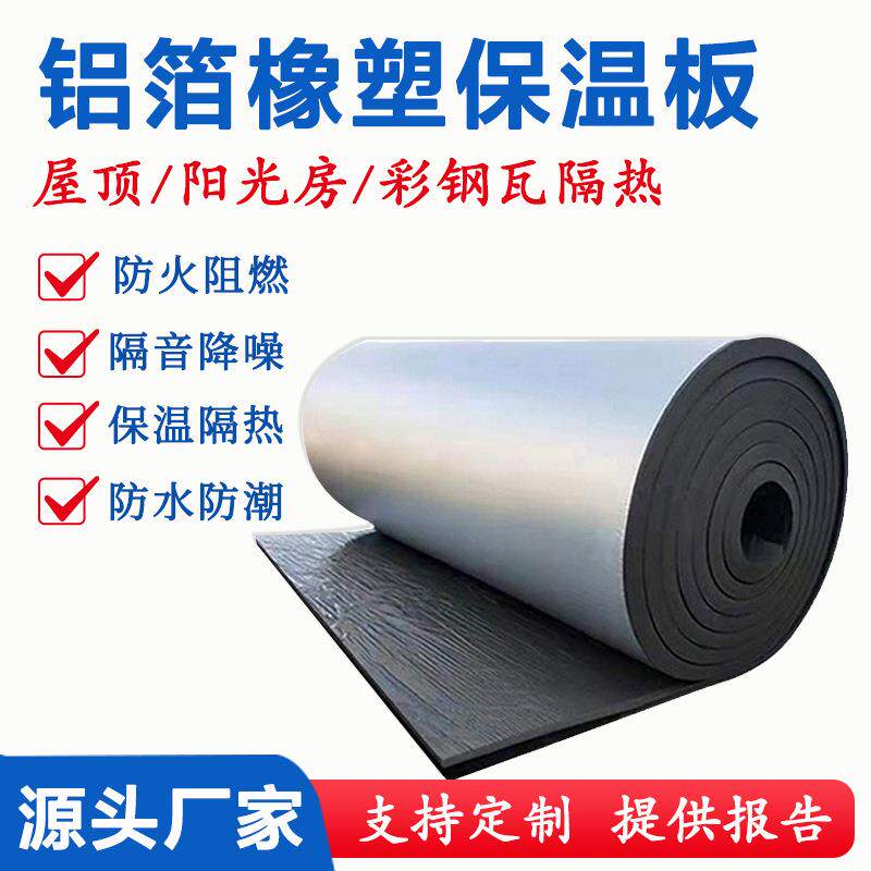 铝箔橡塑板隔热保温棉房顶楼顶隔热板自粘屋顶防水耐高温材料遮阳