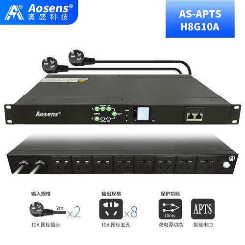 10A奥盛STS双电源切换器静态切换开关RS485智能2500W电源APTS