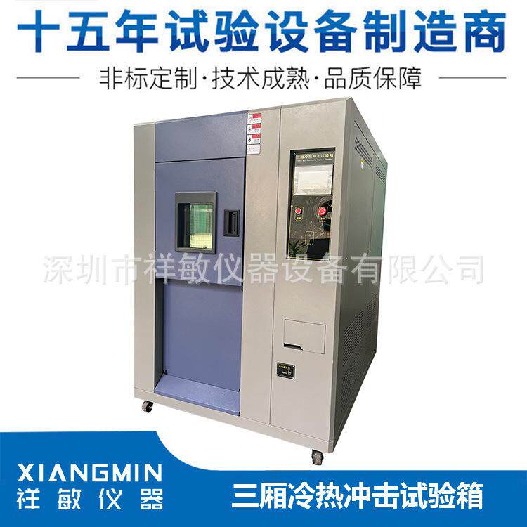 三箱式冷热冲击试验箱冷热交变冲击试验箱可程式冷热循环冲击箱