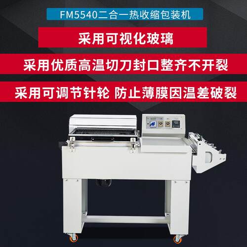 鑫凯驰FM5540二合一热收缩包装机收缩机封切一体收缩机