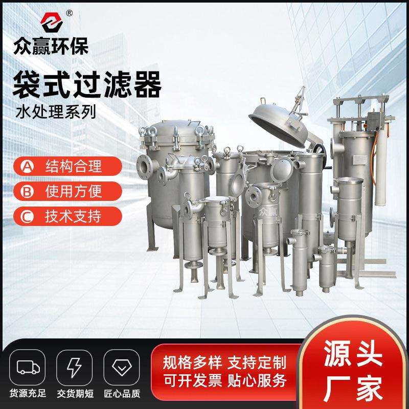 众赢环保水处理工业废水大流量袋式过滤器304/316L袋式过滤器