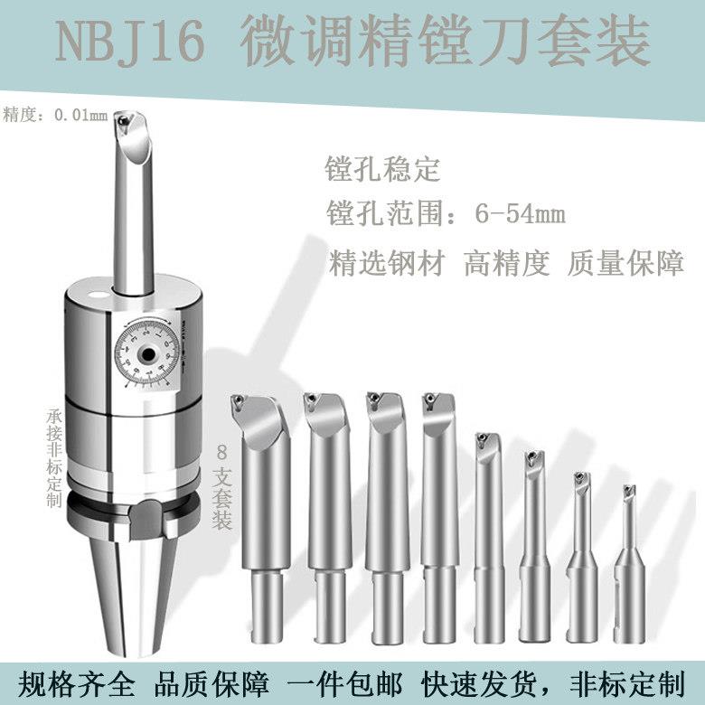 NBJ16微调精镗刀加工中心可调式套装镗刀范围6-51镗孔刀成套稳定