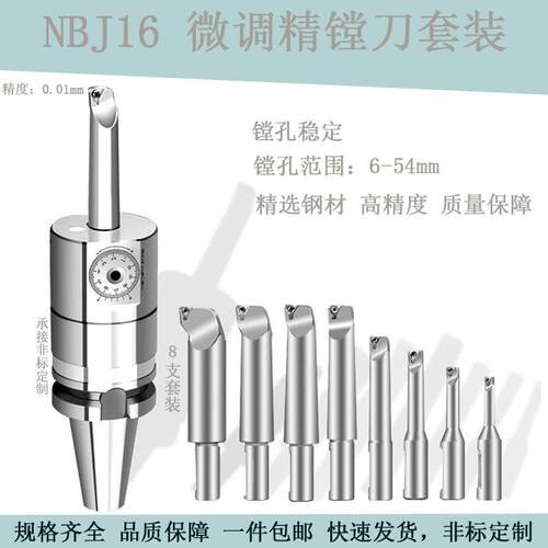 NBJ16微调精镗刀加工中心可调式套装镗刀范围6-51镗孔刀成套稳定