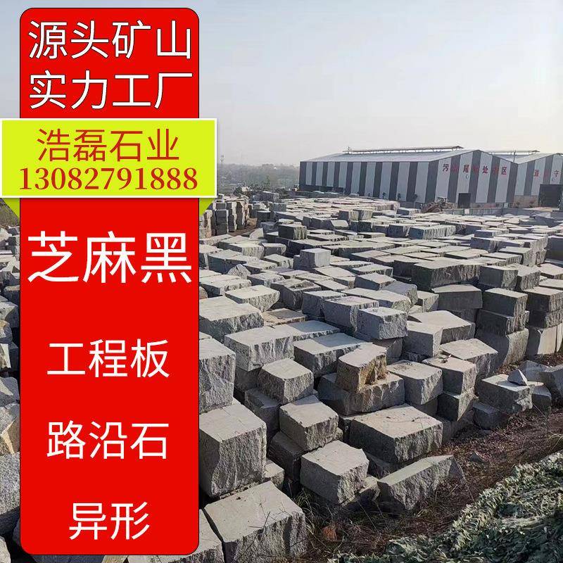芝麻黑火烧面厂矿一体山东黑色花岗石荔枝板工程广场板外墙干挂